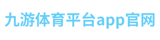 九游体育平台app官网